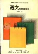 语文附解题指导（1995 PDF版）