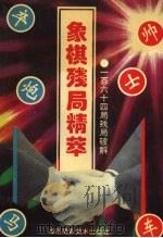 象棋残局精萃（1993 PDF版）