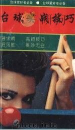 台球实战技巧 1993 PDF电子版封面 7502913793 华民编
