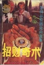 招财奇术 1988 PDF电子版封面 7543101076 (美)希 尔(Hill,Napoleon)著;王耀伟译