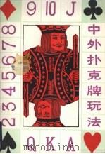中外扑克牌玩法（1994 PDF版）