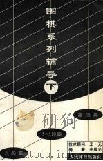 围棋系列辅导 下 1996 PDF电子版封面 7500913516 中辰光编著