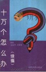 十万个怎么办  续编（1992 PDF版）