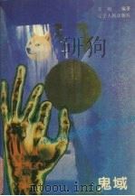 鬼域 1996 PDF电子版封面 7205033543 王羽编著