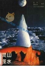 灵山怪水（1996 PDF版）