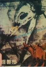 怪兽图（1996 PDF版）