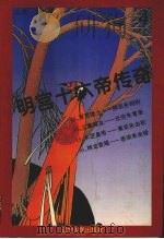 明宫十六帝传奇 第4册 1995 PDF电子版封面 7205030536 张晓虎主编