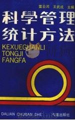 科学管理统计方法 1989 PDF电子版封面 7805551847 董云河,王武成主编