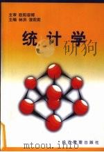 统计学 1998 PDF电子版封面 7801186699 林洪,漆莉莉主编