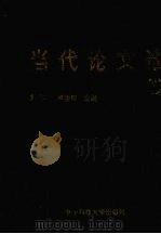 当代论文选（1996 PDF版）