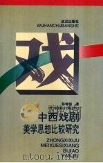 中西戏剧美学思想比较研究（1994 PDF版）