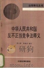 中华人民共和国反不正当竞争法释义 1994 PDF电子版封面 7800831493 陈立骅,陈建洋编写