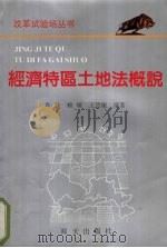 经济特区土地法概说 1993 PDF电子版封面 7805424985 肖铁等编著