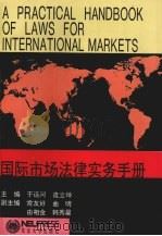 国际市场法律实务手册 1993 PDF电子版封面 7810065475 于远河,逄立坤主编
