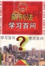 新刑法学习百问（1997 PDF版）