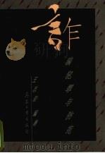 诈骗犯罪与防范 1997 PDF电子版封面 7801321731 王志勤编著