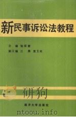 新民事诉讼法教程（1992 PDF版）