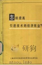 怎样提高引进技术的经济效益？（ PDF版）