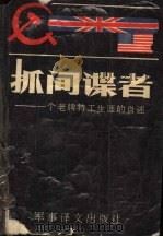 抓间谍者：一个老牌特工生涯的自述（1987.12 PDF版）