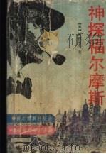 神探福尔摩斯  2（1995 PDF版）