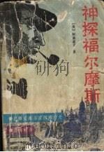 神探福尔摩斯  3（1995 PDF版）