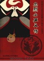忠烈小五义传（1993 PDF版）