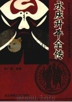 永庆升平全传九十回 1993 PDF电子版封面 7303020594 郭广瑞编撰;崔枢华点校