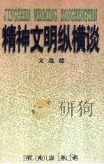 精神文明纵横谈 1997 PDF电子版封面 754381451X 文选德著