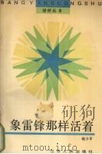向雷锋那样活着 1990 PDF电子版封面 7214004488 杨少平著