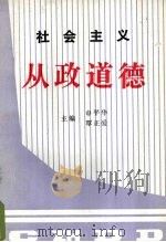 社会主义从政道德 1991.06 PDF电子版封面 7500515251 申平华,覃正爱主编
