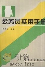 公务员实用手册 1994 PDF电子版封面 7505324241 郑新立主编