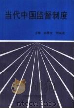 当代中国监督制度 1997 PDF电子版封面 7800782018 安晨光,明连成主编