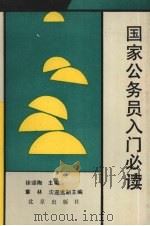 国家公务员入门必读（1990 PDF版）