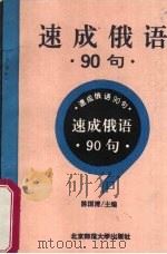 速成俄语九十句 1994 PDF电子版封面 7303033564 陈国清等编
