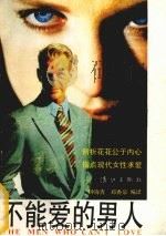 不能爱的男人 1993 PDF电子版封面 7540713488 钟海青,郑香泉编译