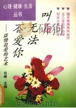 叫Ta无法不爱你 谈情说爱的艺术（1993 PDF版）