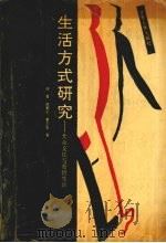 生活方式研究 1990 PDF电子版封面 7226006952 何畏等著