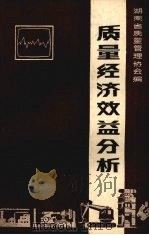 质量经济效益分析（1985 PDF版）