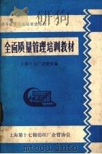 全面质量管理培训教材 1983 PDF电子版封面 上棉十七厂企管室编