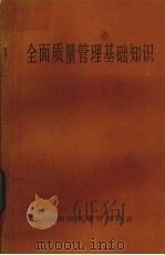 全面质量管理基础知识 1984 PDF电子版封面 湖南省质量管理协会编
