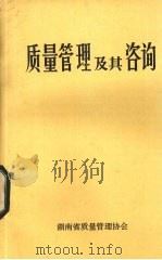 质量管理及其咨询 1984 PDF电子版封面 湖南省质量管理协会编