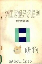 外国宏观经济模型译文选集 1984 PDF电子版封面 乌家培,周方编