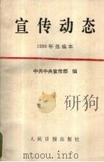 宣传动态 1990年选编本 1991 PDF电子版封面 780002332X 中共中央宣传部编