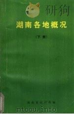 湖南各地概况  （下册）（ PDF版）