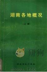湖南各地概况上（ PDF版）