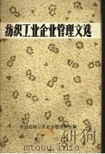 纺织工业企业管理文选（1981 PDF版）