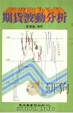 期货波动分析 1988 PDF电子版封面 曾国龙编译