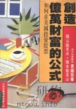 创造亿万财富的公式 1989 PDF电子版封面 袁福廷著