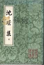 沈集 1991 PDF电子版封面 7532504115 沈 Jing著;徐朔方辑校