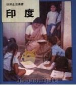 印度  世界生活丛书（1985 PDF版）